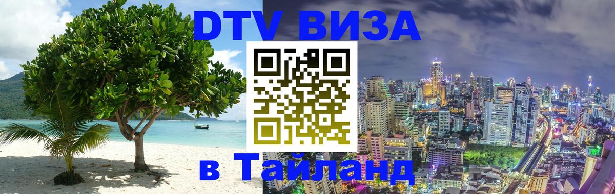 Долгосрочная виза DTV в Тайланд 