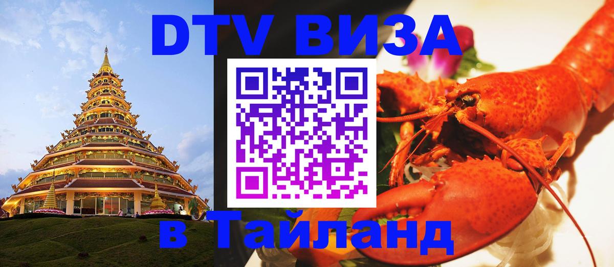 Электронная виза DTV в Тайланд 