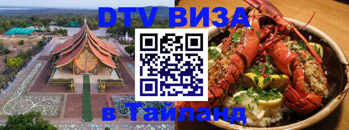 DTV Visa Thailand — прайс и условия, виза без дополнительных документов - Дамаск  20.11.2025 